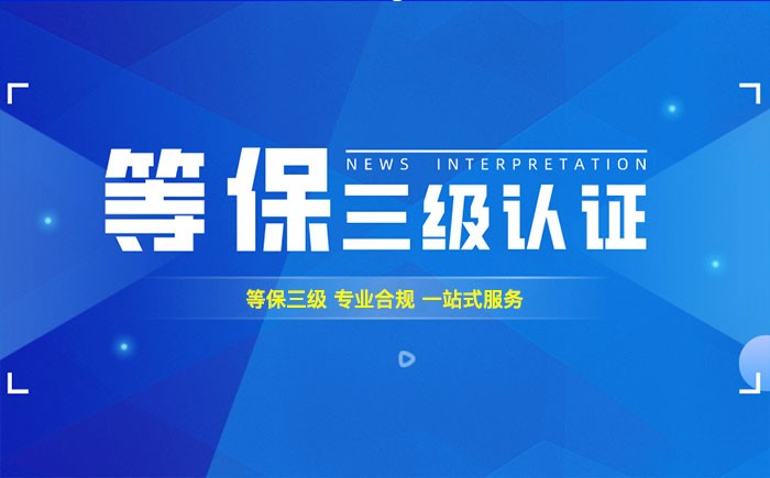 三级等保测评是什么？贵阳企业如何顺利通过等级保护三级测评？
