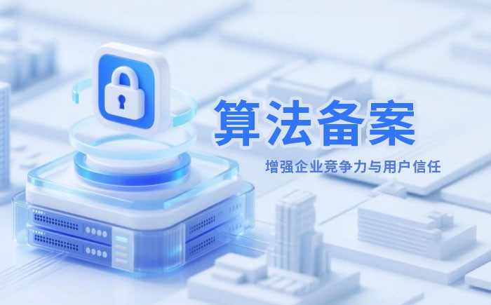 贵阳算法备案全流程详解｜哪些业务必须备案？材料、步骤与常见风险一次说清